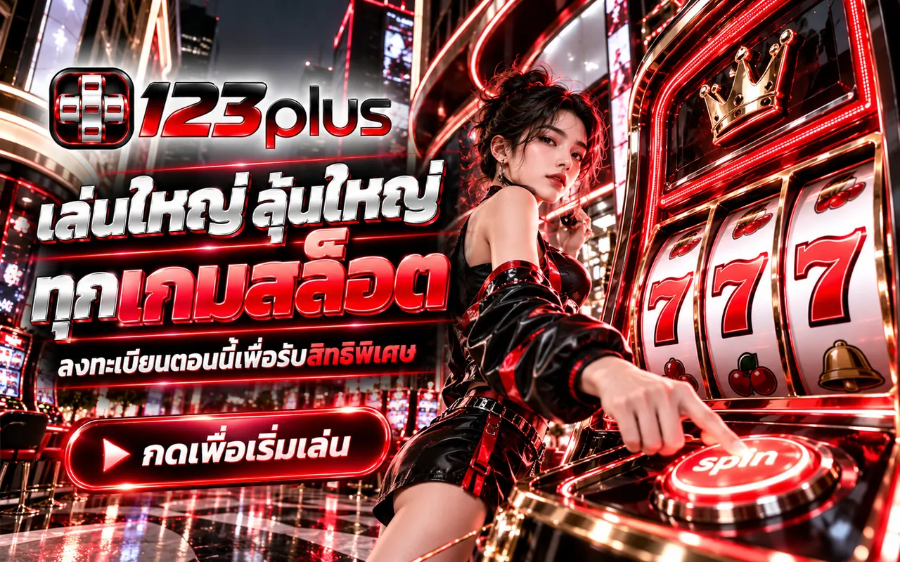 หมวดสล็อตออนไลน์ของ 123plus