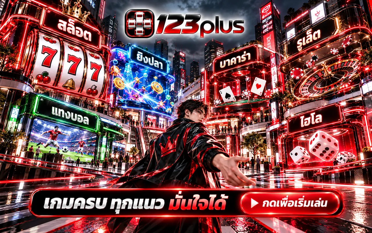 หมวดโต๊ะคาสิโนของ 123plus